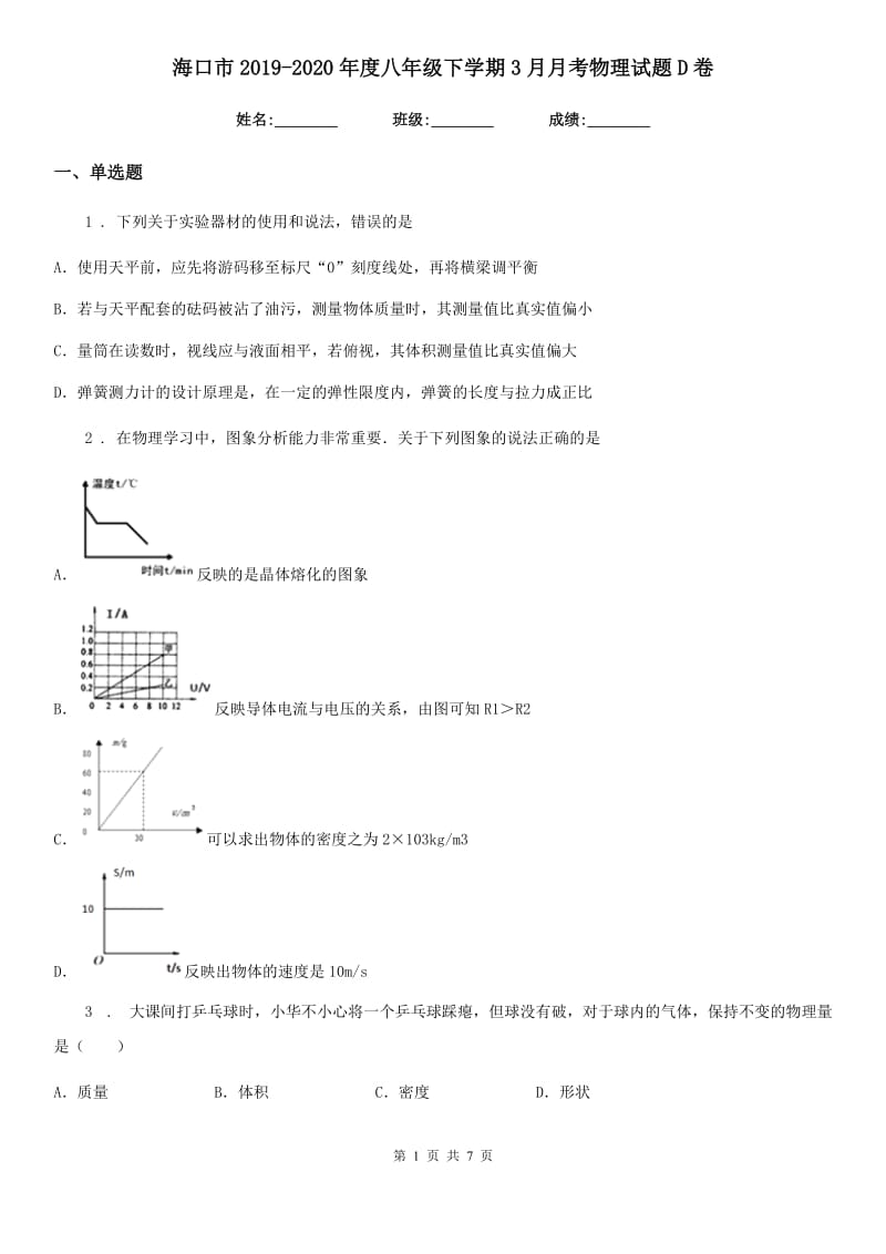 海口市2019-2020年度八年级下学期3月月考物理试题D卷_第1页