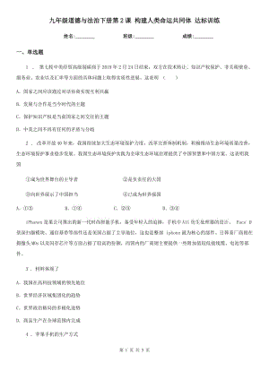 九年級(jí)道德與法治下冊(cè)第2課 構(gòu)建人類命運(yùn)共同體 達(dá)標(biāo)訓(xùn)練