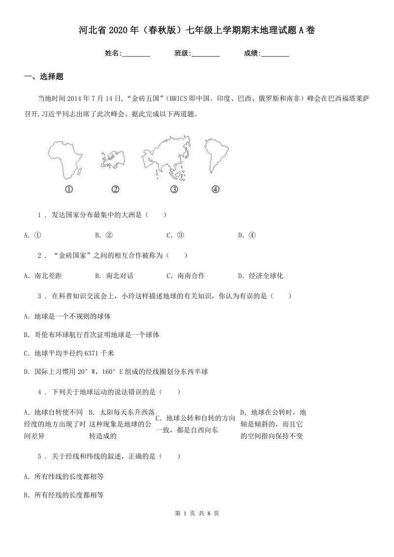 河北省2020年（春秋版）七年级上学期期末地理试题A卷_第1页