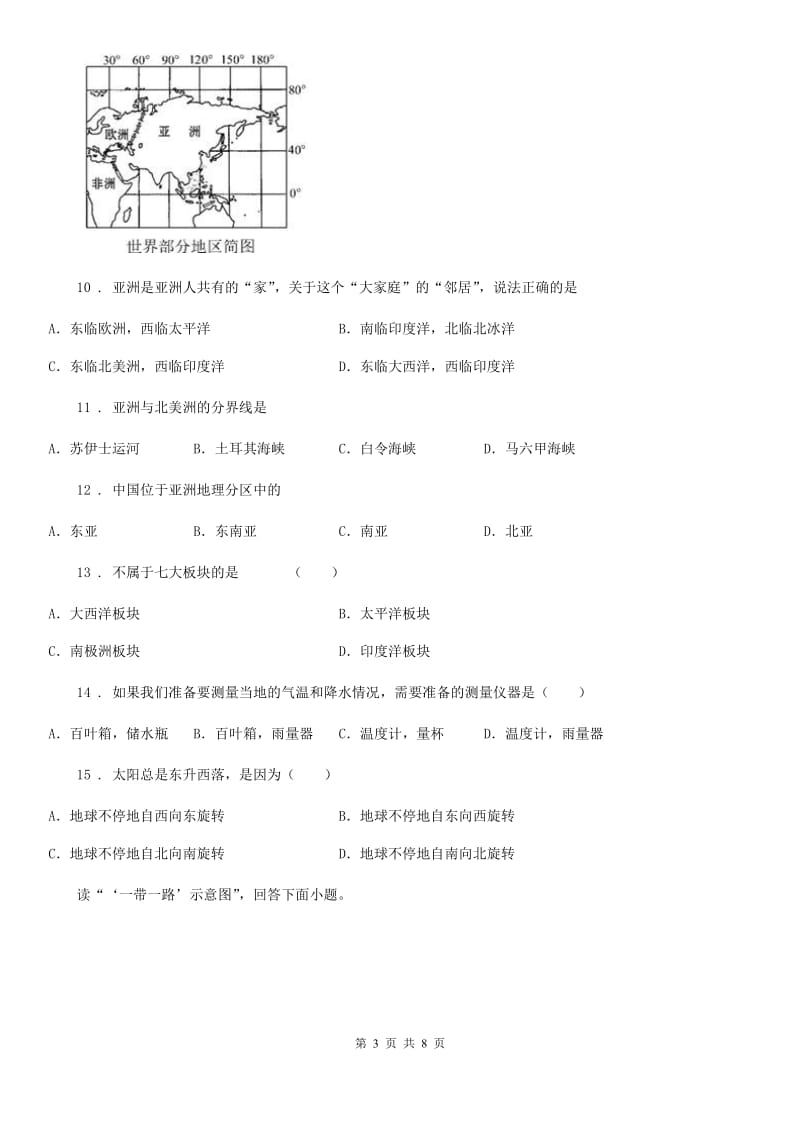 河北省2020年（春秋版）七年级上学期期末地理试题A卷_第3页