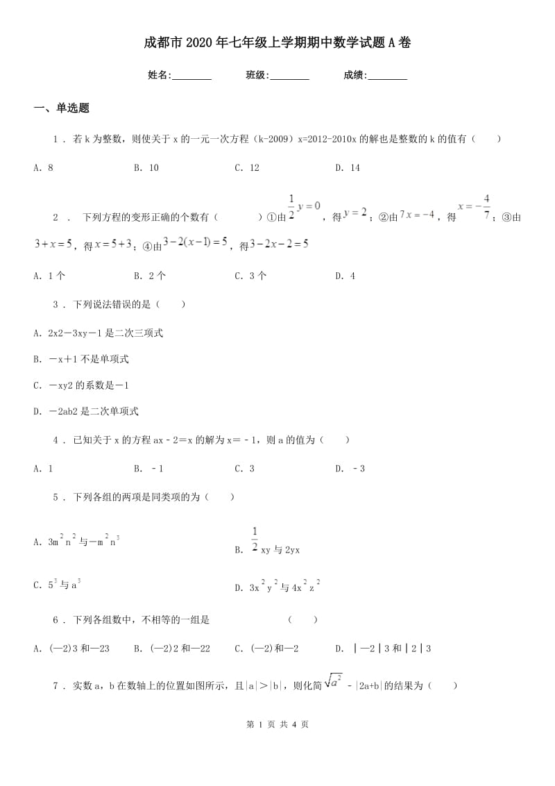 成都市2020年七年级上学期期中数学试题A卷_第1页