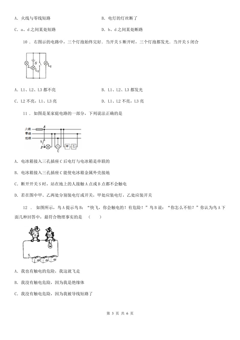 河北省2019-2020学年物理九年级全一册第十九章《生活用电》单元测试题C卷_第3页