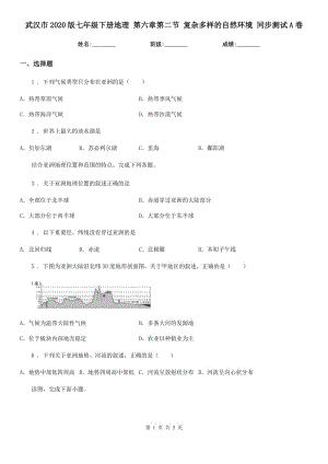 武漢市2020版七年級(jí)下冊(cè)地理 第六章第二節(jié) 復(fù)雜多樣的自然環(huán)境 同步測試A卷