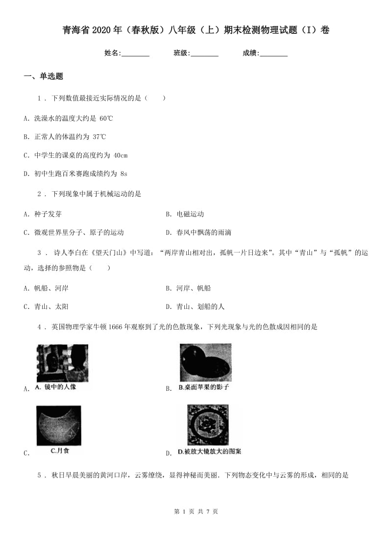 青海省2020年（春秋版）八年级（上）期末检测物理试题（I）卷_第1页