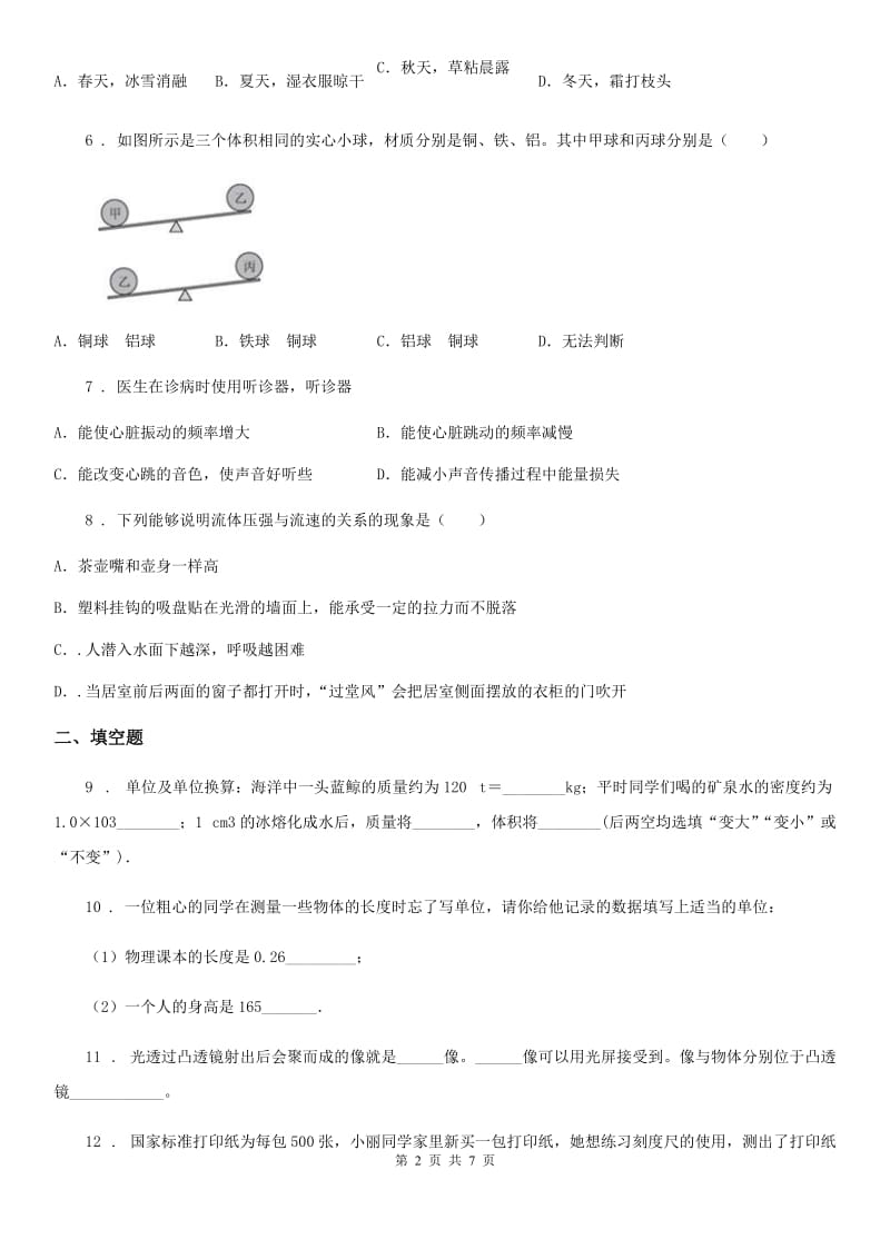 青海省2020年（春秋版）八年级（上）期末检测物理试题（I）卷_第2页