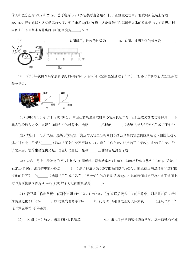 青海省2020年（春秋版）八年级（上）期末检测物理试题（I）卷_第3页