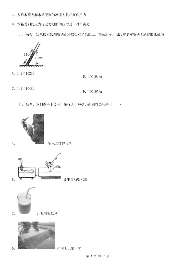 物理八年级下册《第八章 压强与浮力》单元测试题_第2页