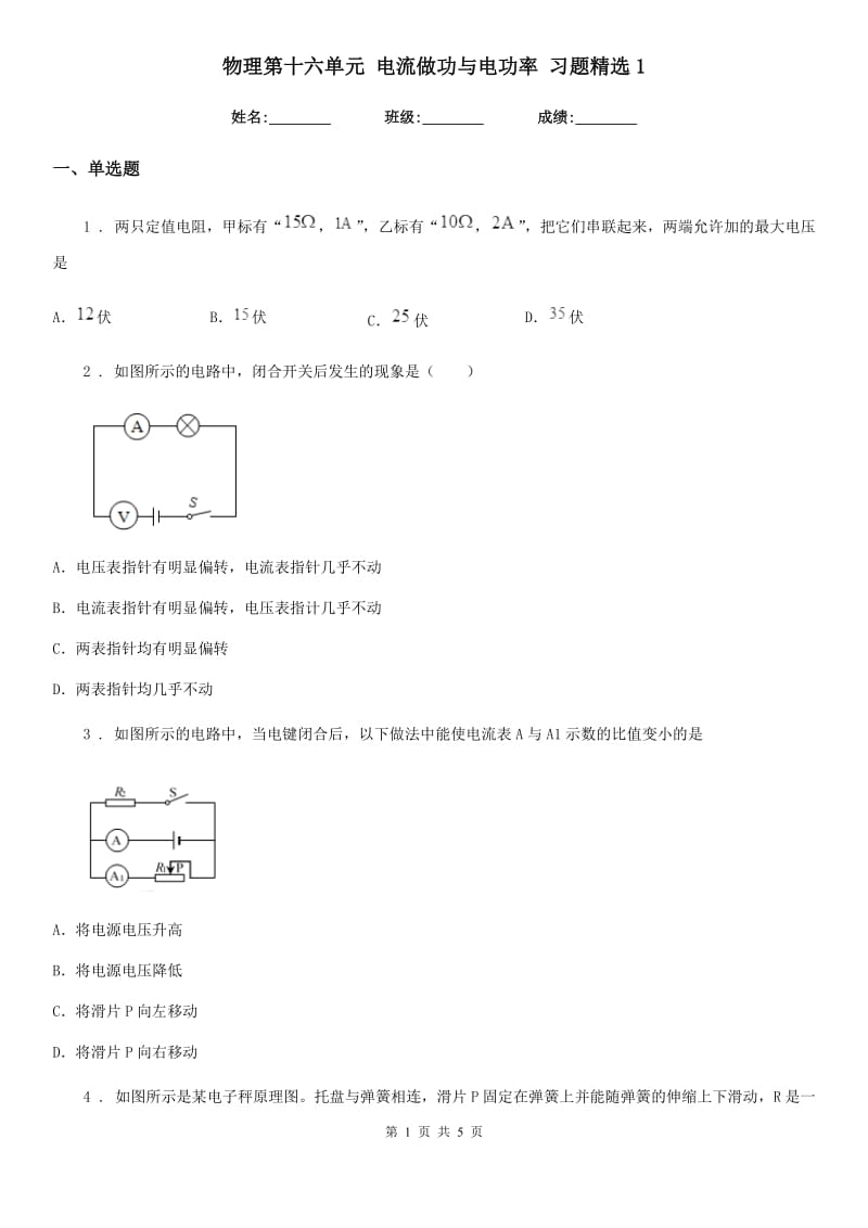 物理第十六单元 电流做功与电功率 习题精选1_第1页