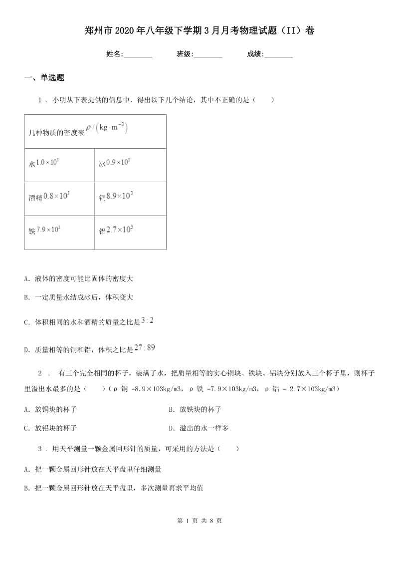 郑州市2020年八年级下学期3月月考物理试题（II）卷_第1页