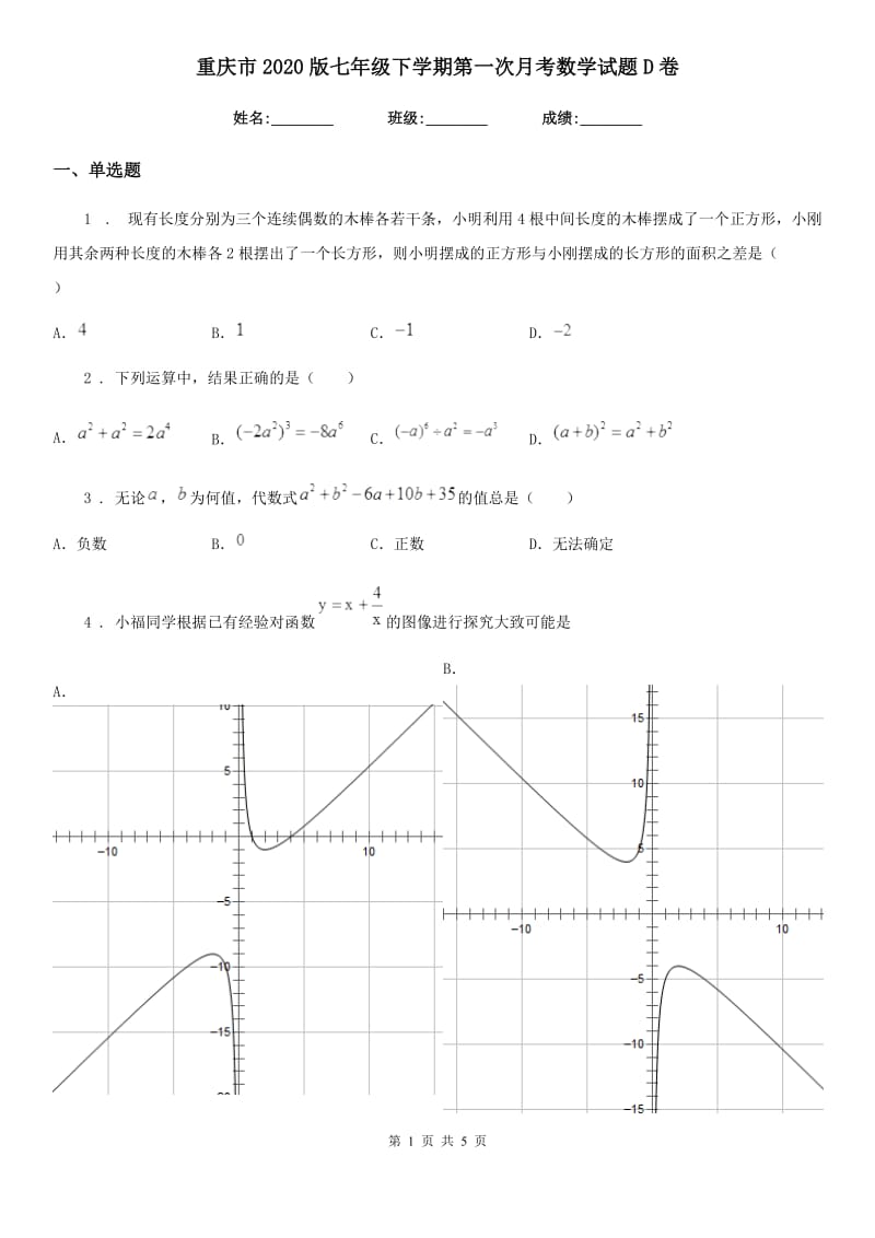 重庆市2020版七年级下学期第一次月考数学试题D卷_第1页