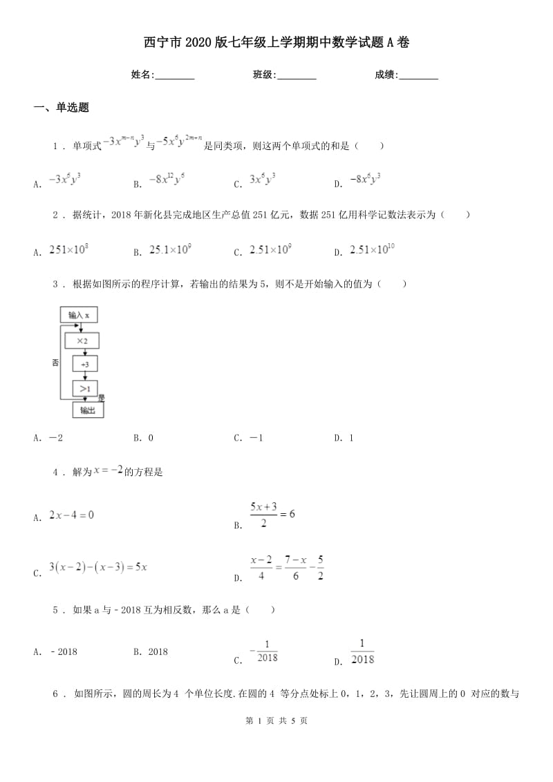 西宁市2020版七年级上学期期中数学试题A卷_第1页