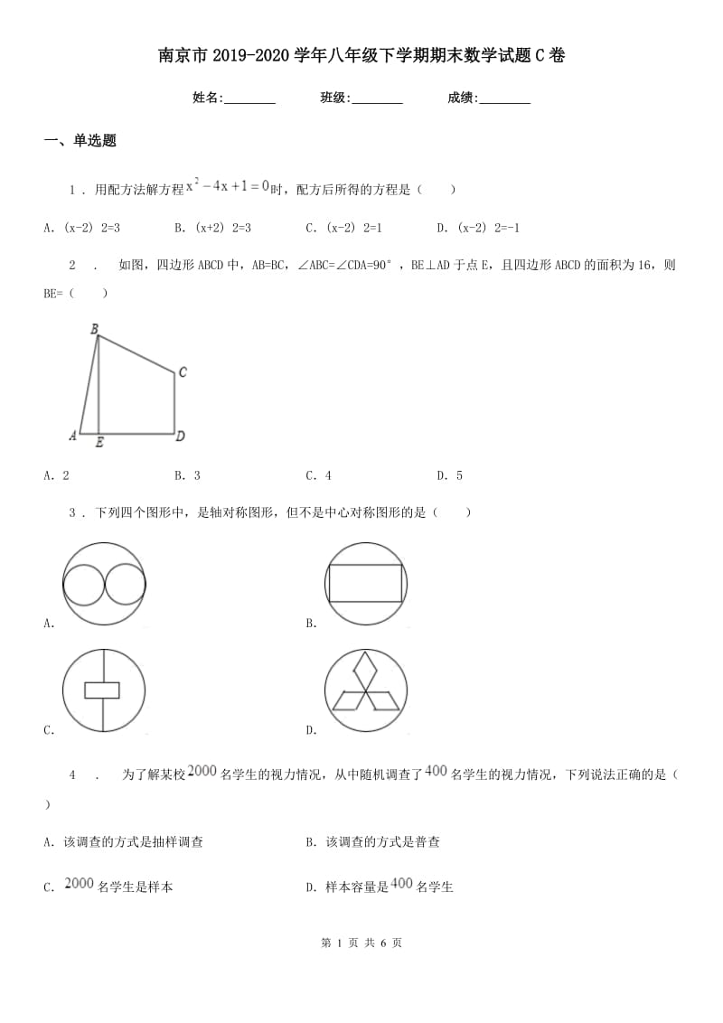 南京市2019-2020学年八年级下学期期末数学试题C卷_第1页