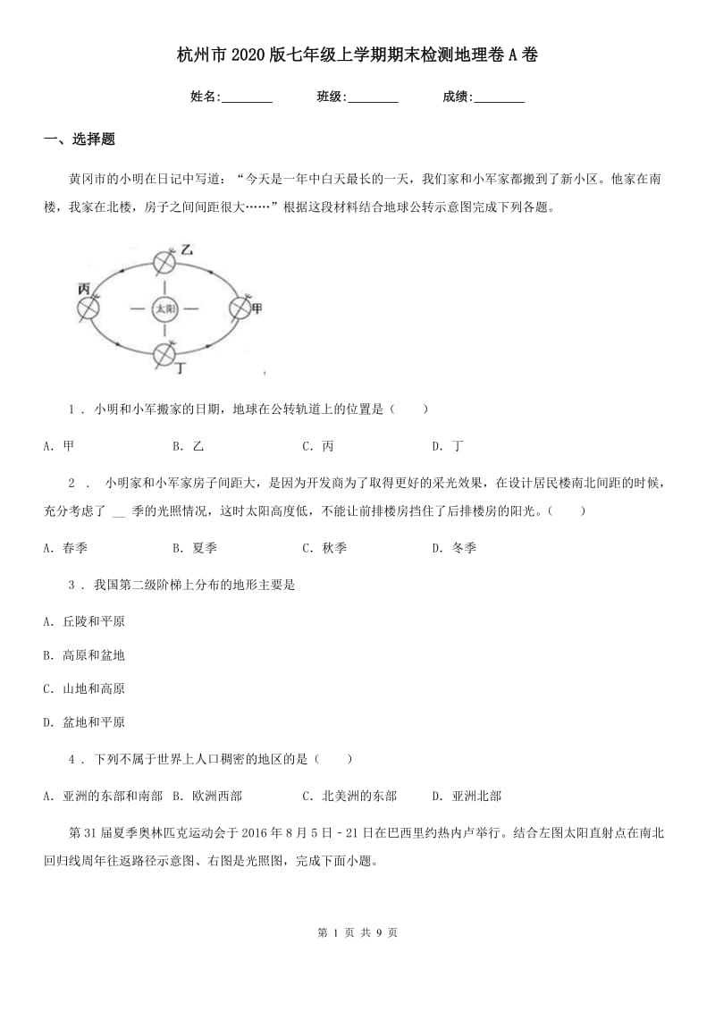 杭州市2020版七年级上学期期末检测地理卷A卷_第1页