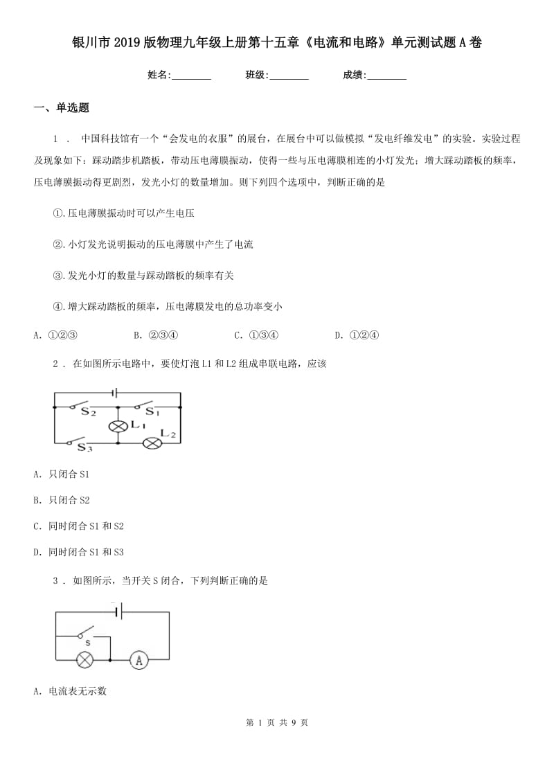 银川市2019版物理九年级上册第十五章《电流和电路》单元测试题A卷_第1页