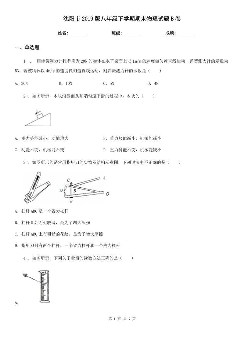 沈阳市2019版八年级下学期期末物理试题B卷_第1页