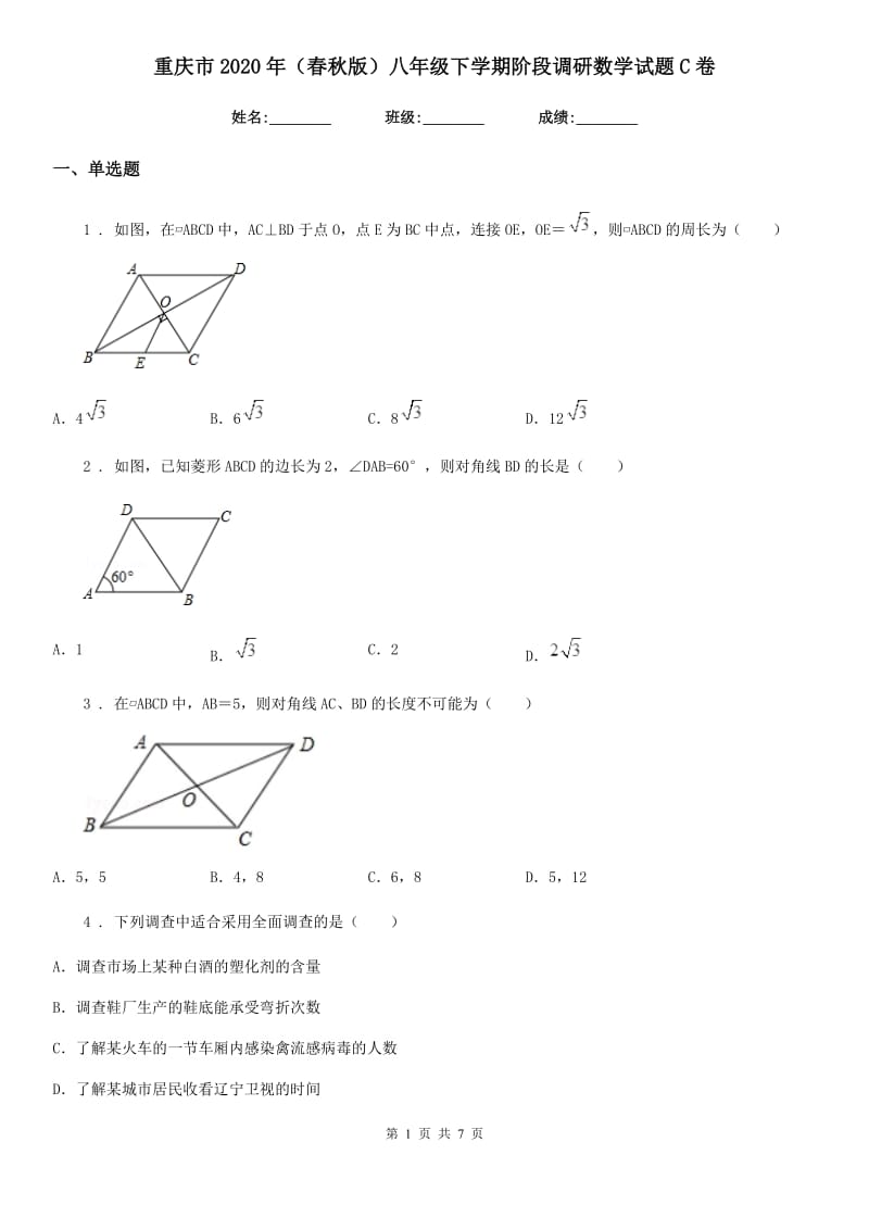 重庆市2020年（春秋版）八年级下学期阶段调研数学试题C卷_第1页