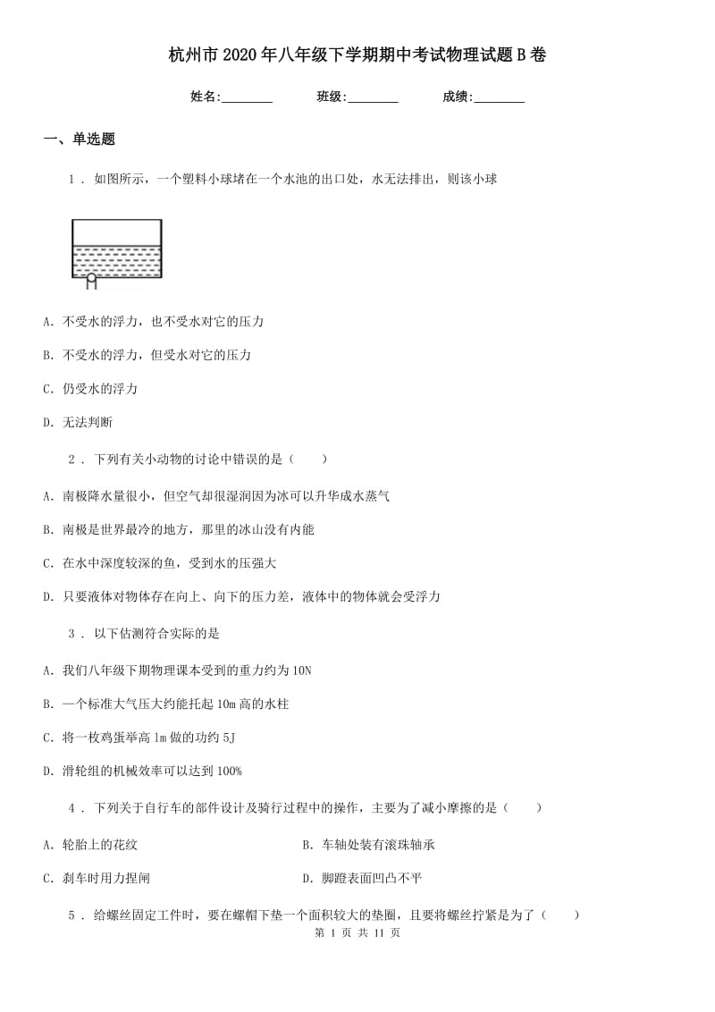 杭州市2020年八年级下学期期中考试物理试题B卷_第1页