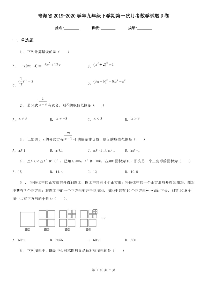 青海省2019-2020学年九年级下学期第一次月考数学试题D卷_第1页