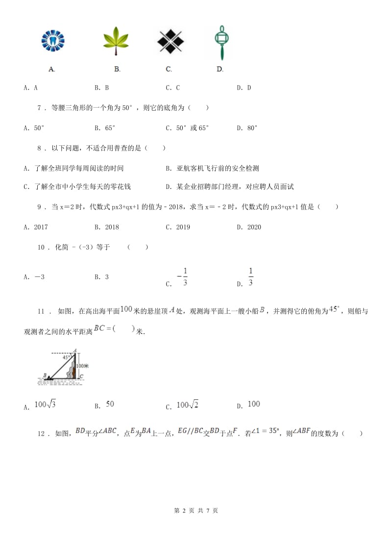 青海省2019-2020学年九年级下学期第一次月考数学试题D卷_第2页