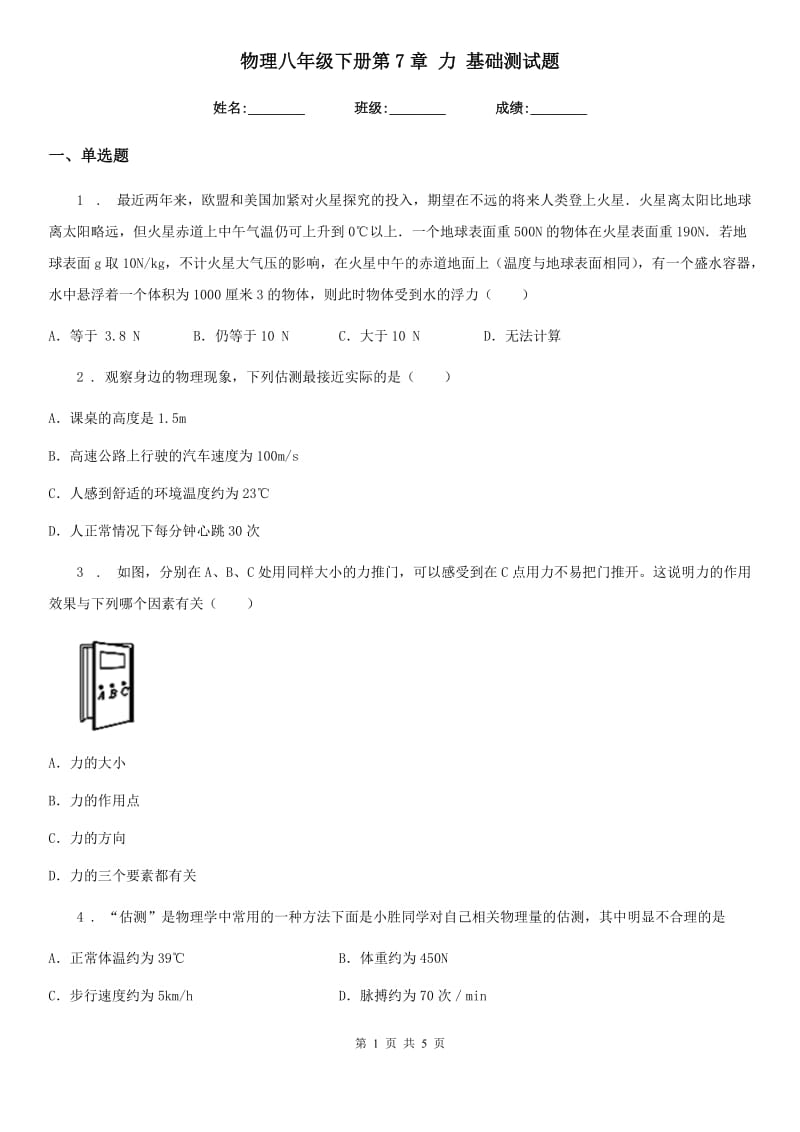 物理八年级下册第7章 力 基础测试题_第1页