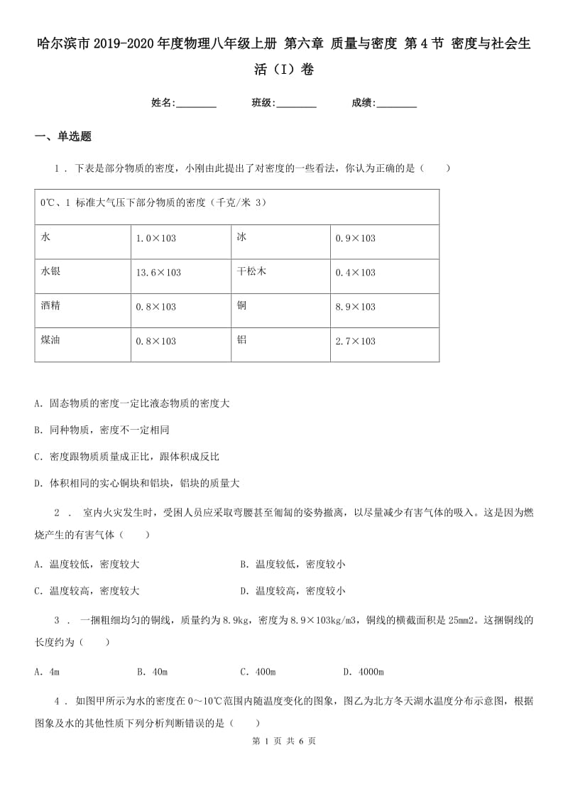 哈尔滨市2019-2020年度物理八年级上册 第六章 质量与密度 第4节 密度与社会生活（I）卷_第1页