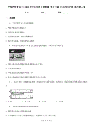 呼和浩特市2019-2020學(xué)年九年級全冊物理 第十三章 電功和電功率 練習(xí)題A卷