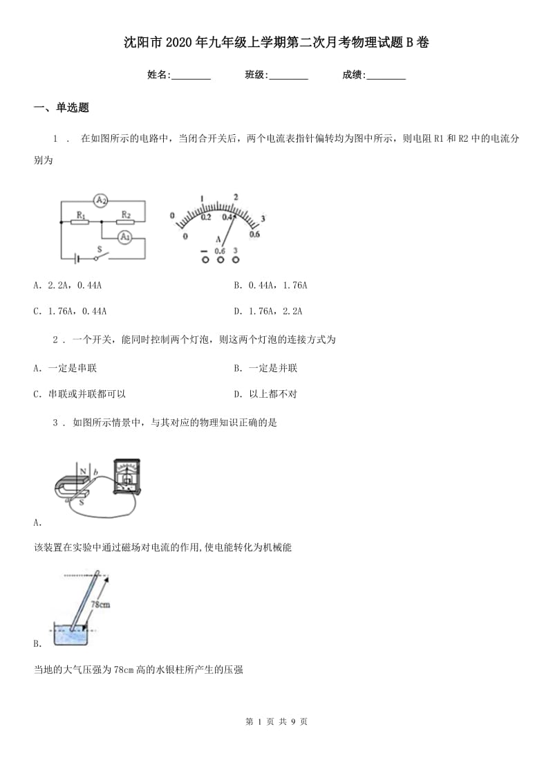 沈阳市2020年九年级上学期第二次月考物理试题B卷_第1页