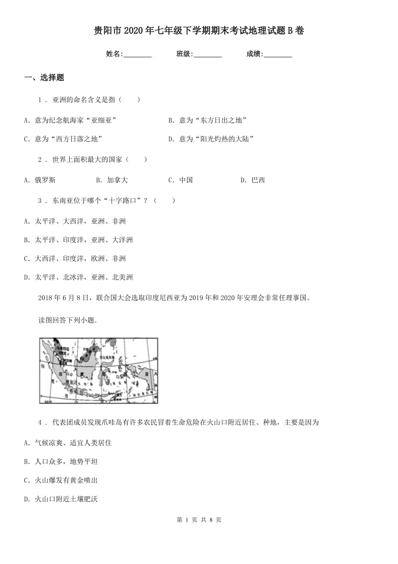 贵阳市2020年七年级下学期期末考试地理试题B卷_第1页