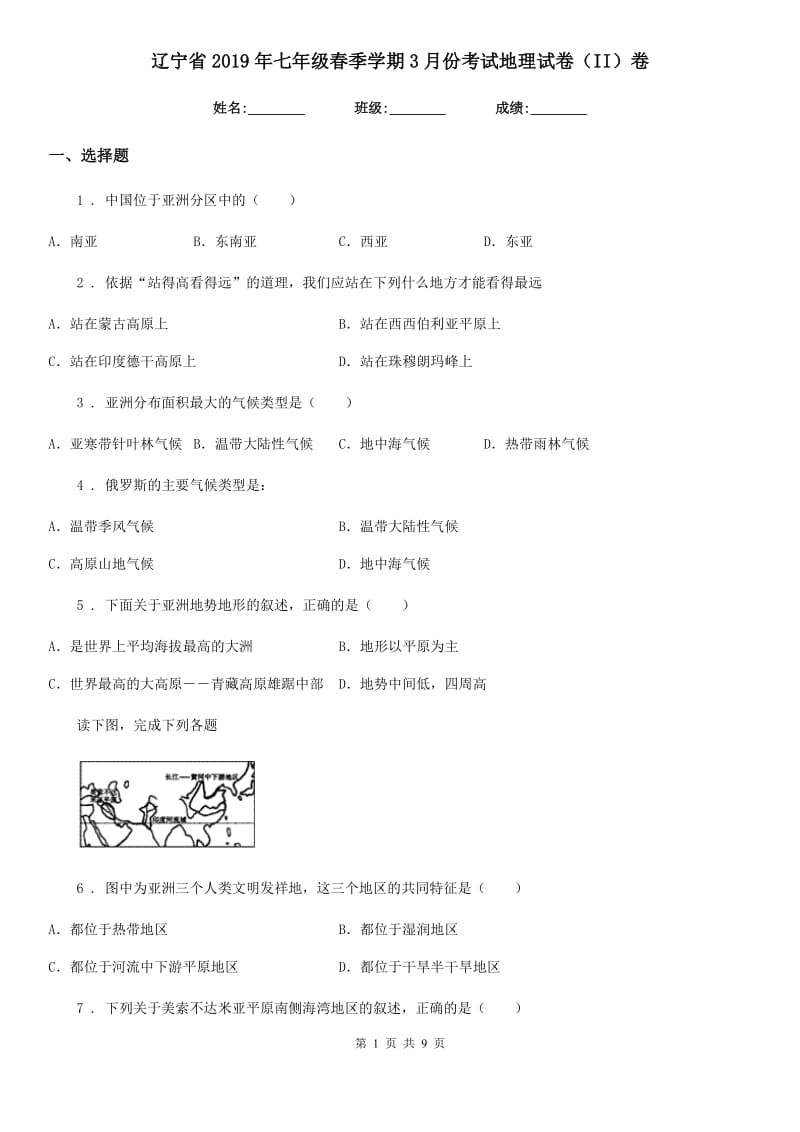 辽宁省2019年七年级春季学期3月份考试地理试卷（II）卷_第1页