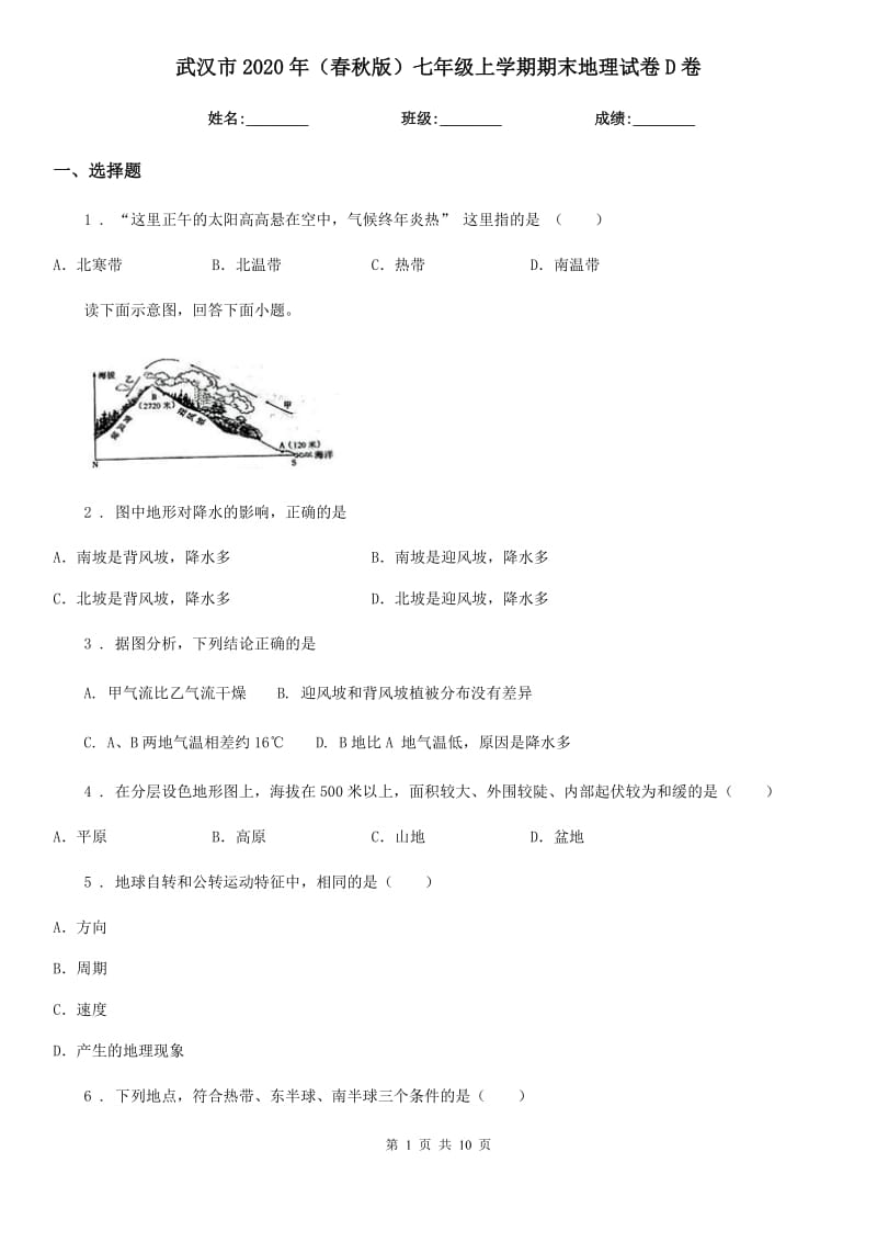 武汉市2020年（春秋版）七年级上学期期末地理试卷D卷_第1页
