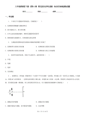 八年級物理下冊《第6章 常見的光學(xué)儀器》知識歸納檢測試題