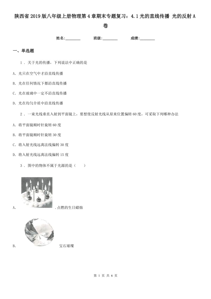 陕西省2019版八年级上册物理第4章期末专题复习：4.1光的直线传播 光的反射A卷_第1页