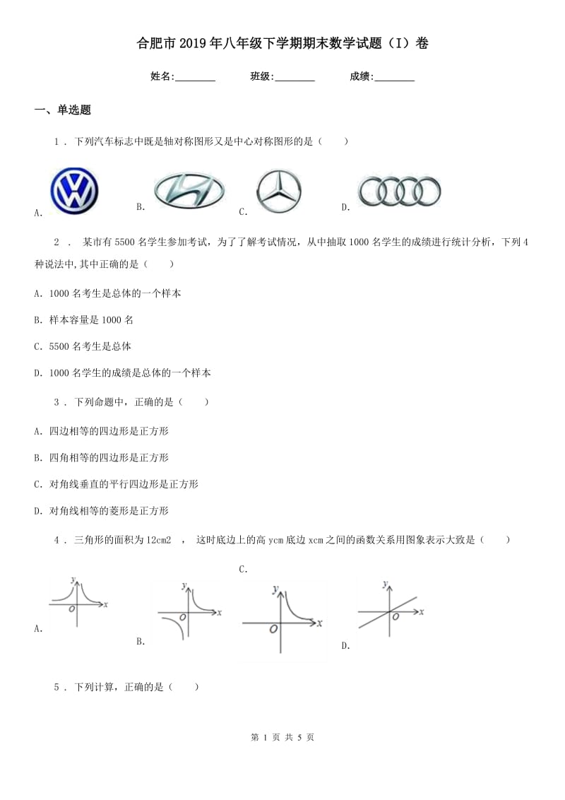 合肥市2019年八年级下学期期末数学试题（I）卷_第1页