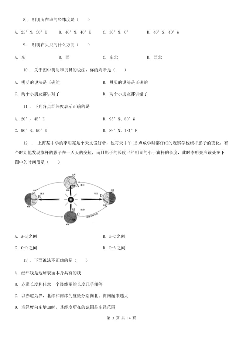 南京市2019年七年级上学期第一次段考地理试题（II）卷_第3页