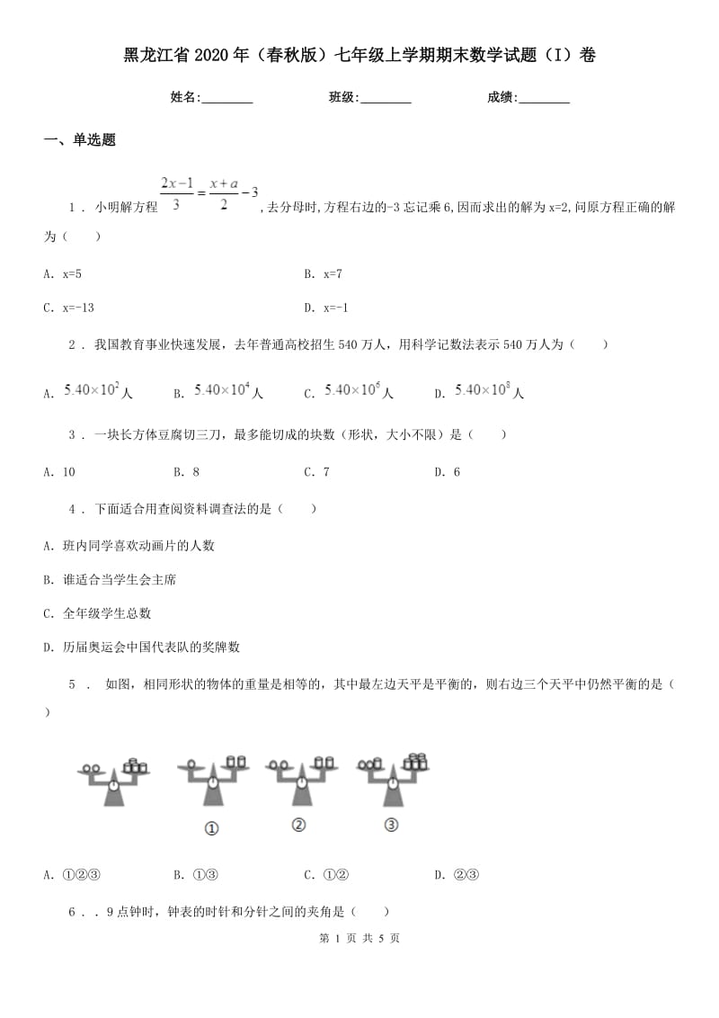 黑龙江省2020年（春秋版）七年级上学期期末数学试题（I）卷-1_第1页