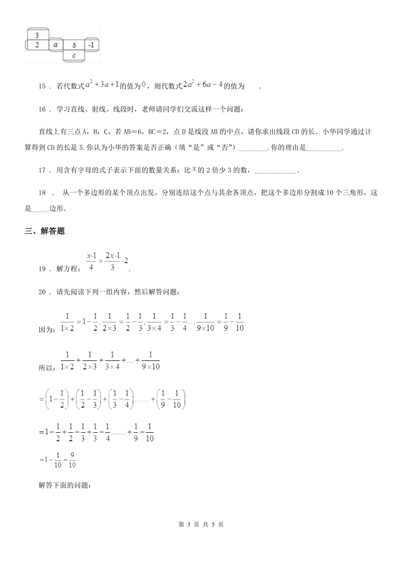 黑龙江省2020年（春秋版）七年级上学期期末数学试题（I）卷-1_第3页