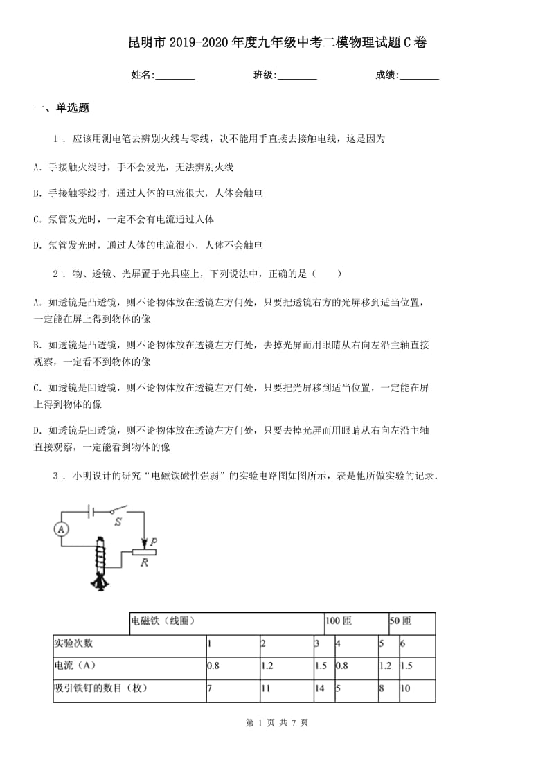 昆明市2019-2020年度九年级中考二模物理试题C卷_第1页