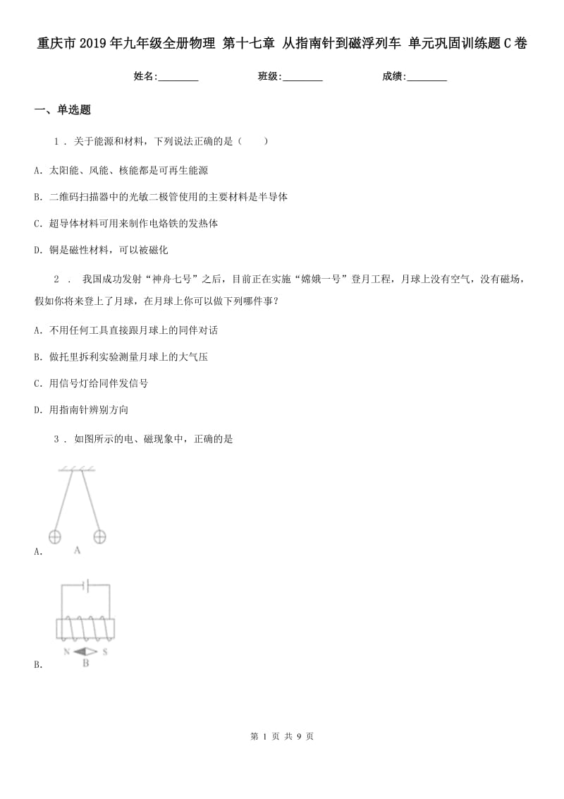 重庆市2019年九年级全册物理 第十七章 从指南针到磁浮列车 单元巩固训练题C卷_第1页