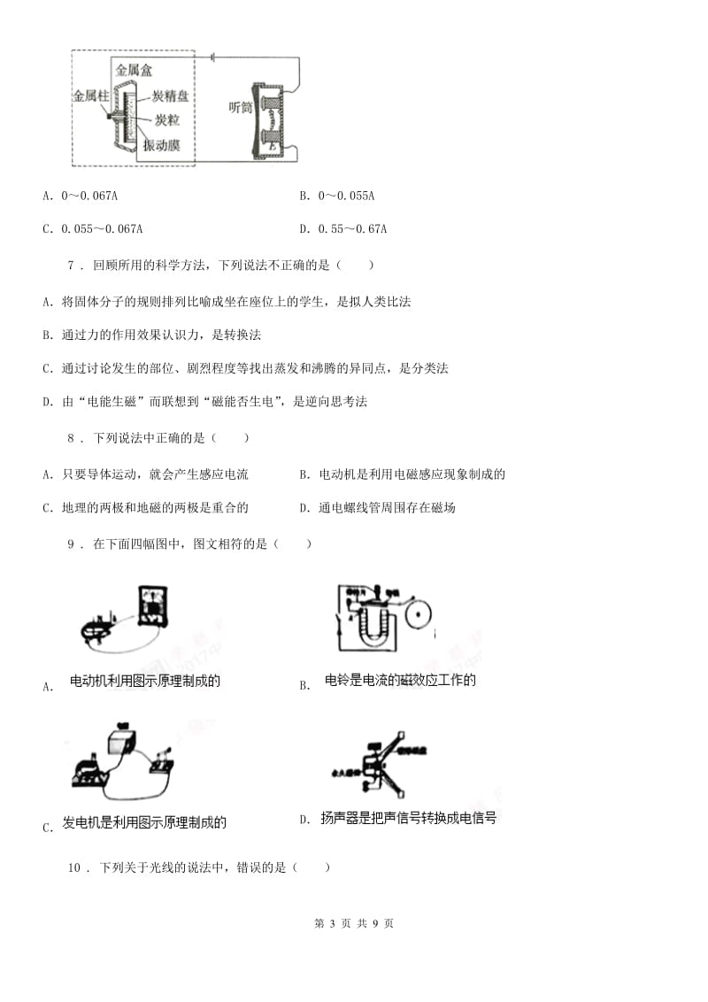 重庆市2019年九年级全册物理 第十七章 从指南针到磁浮列车 单元巩固训练题C卷_第3页