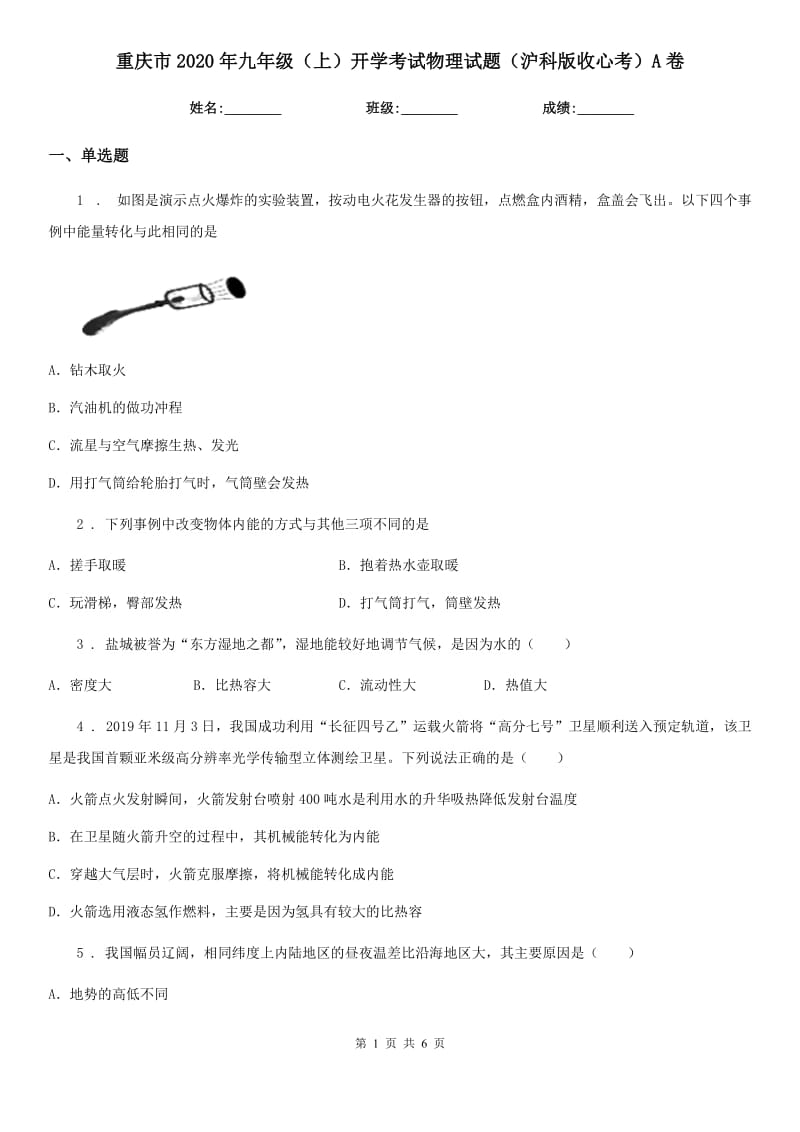 重庆市2020年九年级（上）开学考试物理试题（沪科版收心考）A卷_第1页