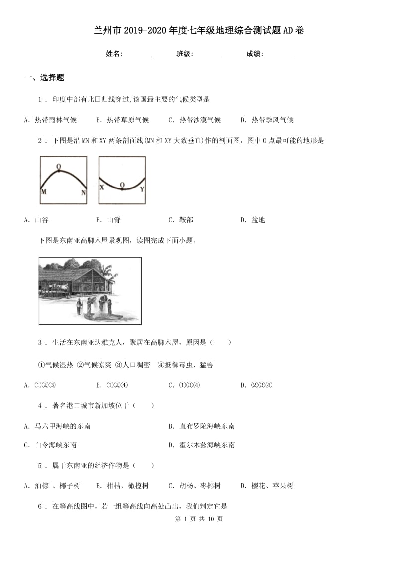 兰州市2019-2020年度七年级地理综合测试题AD卷_第1页