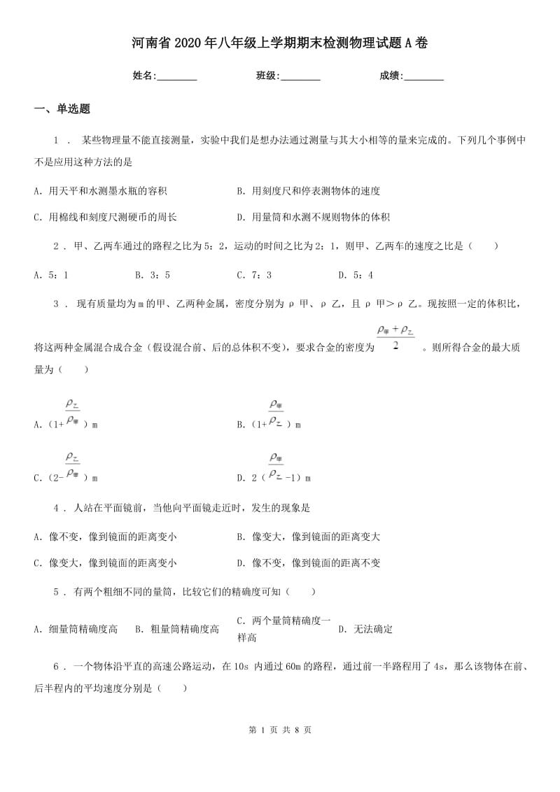 河南省2020年八年级上学期期末检测物理试题A卷_第1页