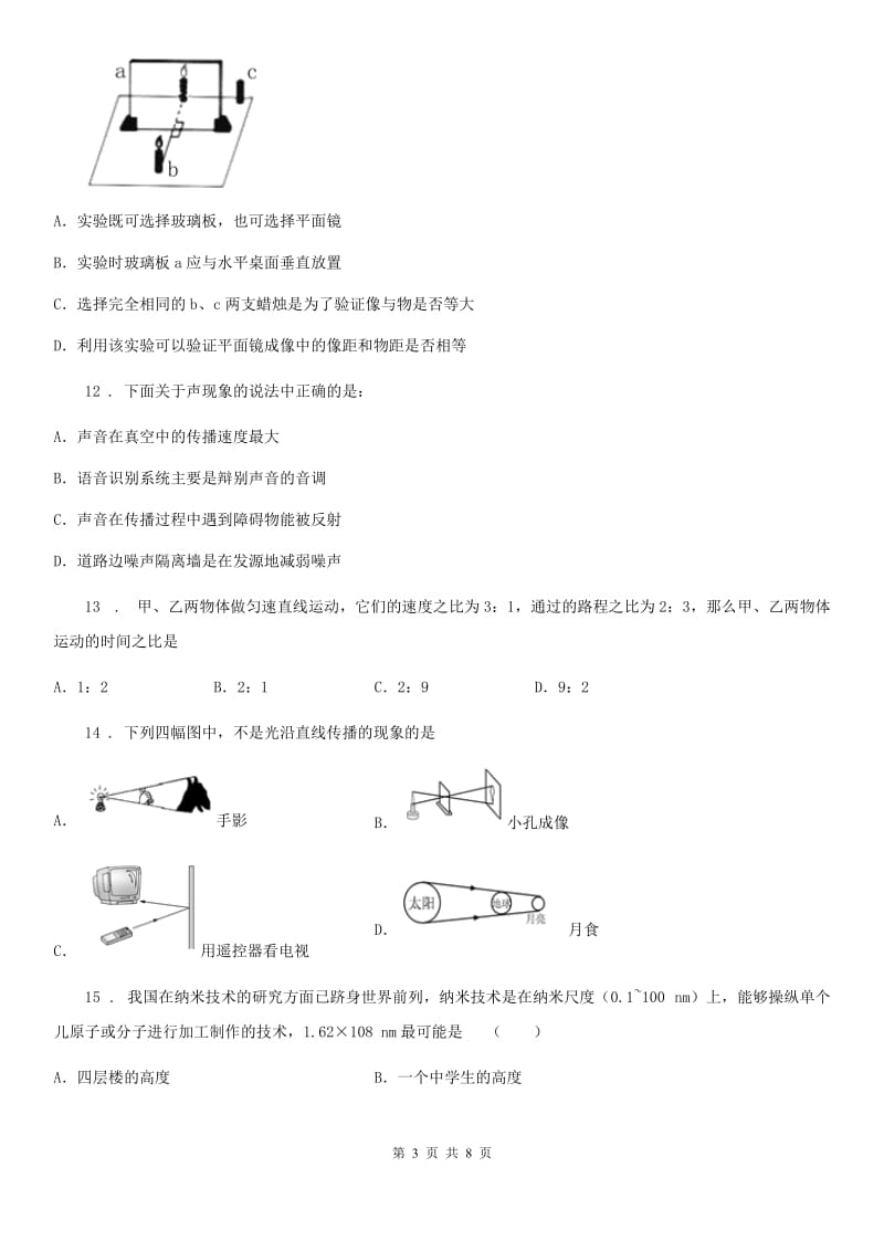 河南省2020年八年级上学期期末检测物理试题A卷_第3页