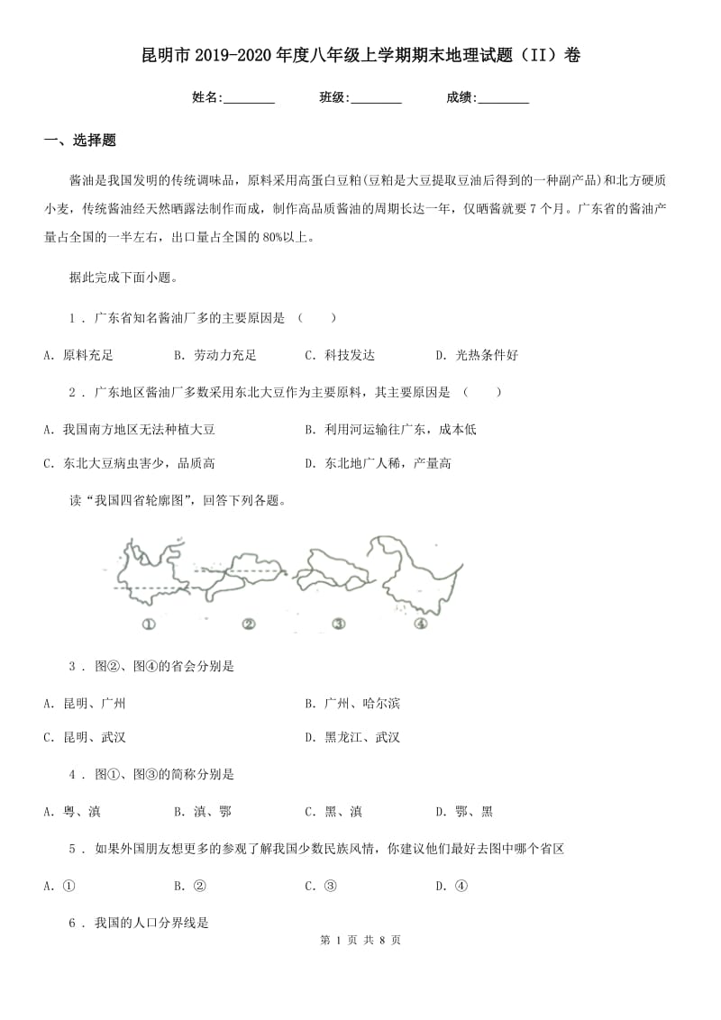 昆明市2019-2020年度八年级上学期期末地理试题（II）卷_第1页