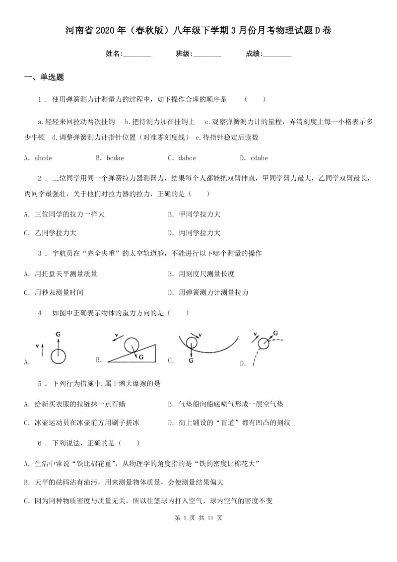 河南省2020年（春秋版）八年级下学期3月份月考物理试题D卷_第1页