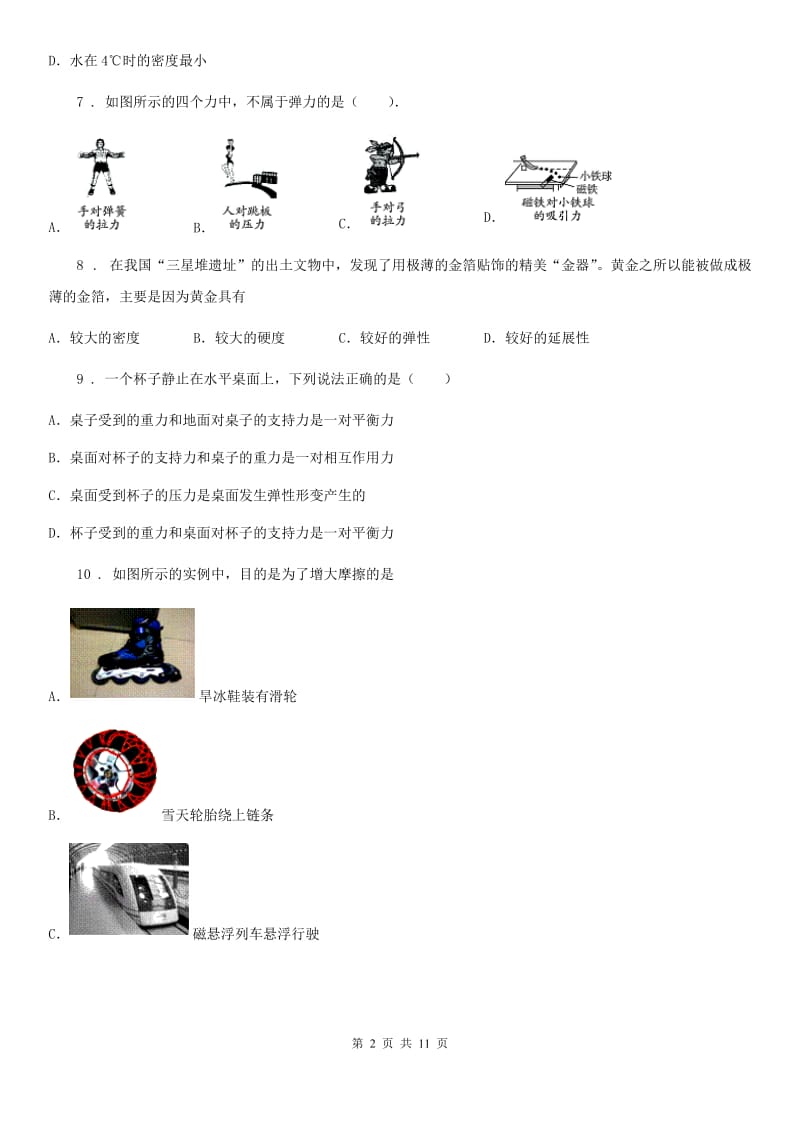 河南省2020年（春秋版）八年级下学期3月份月考物理试题D卷_第2页