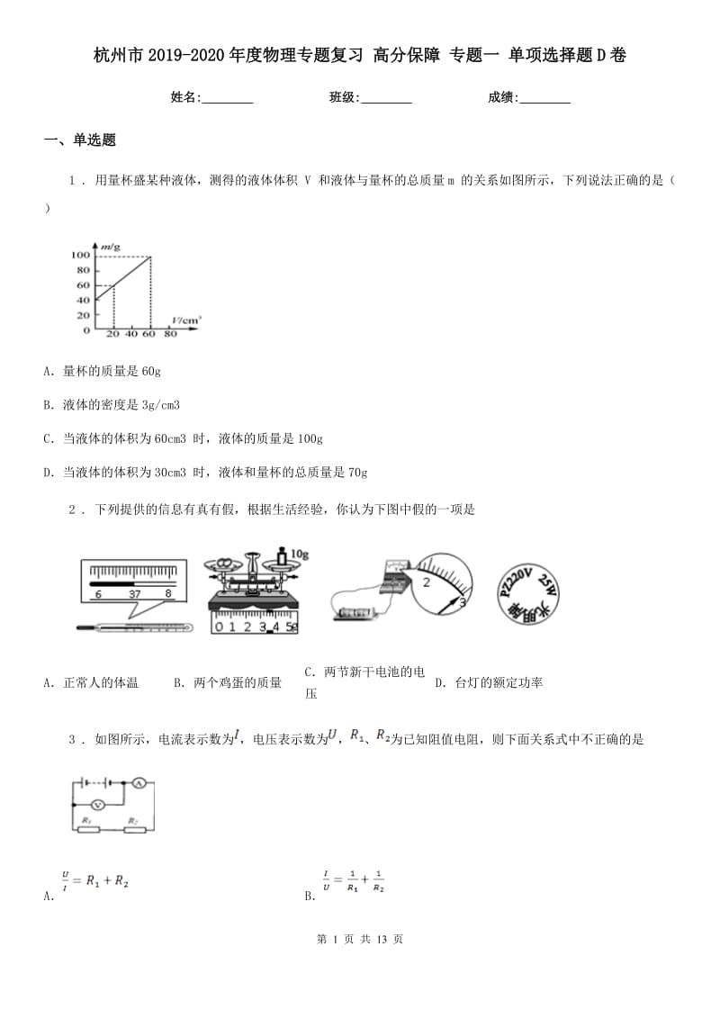 杭州市2019-2020年度物理专题复习 高分保障 专题一 单项选择题D卷_第1页
