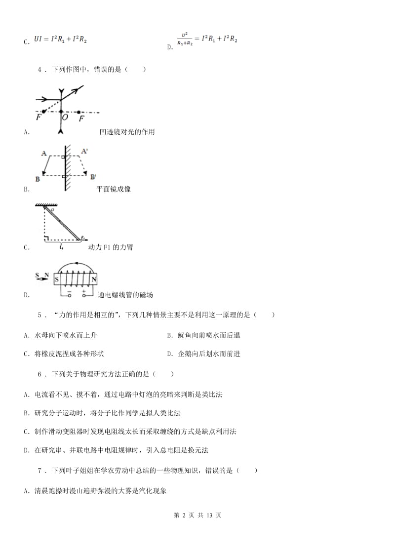 杭州市2019-2020年度物理专题复习 高分保障 专题一 单项选择题D卷_第2页