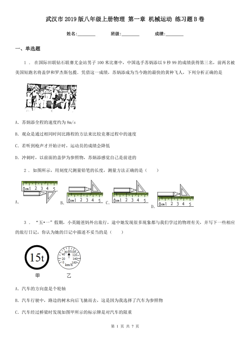 武汉市2019版八年级上册物理 第一章 机械运动 练习题B卷_第1页