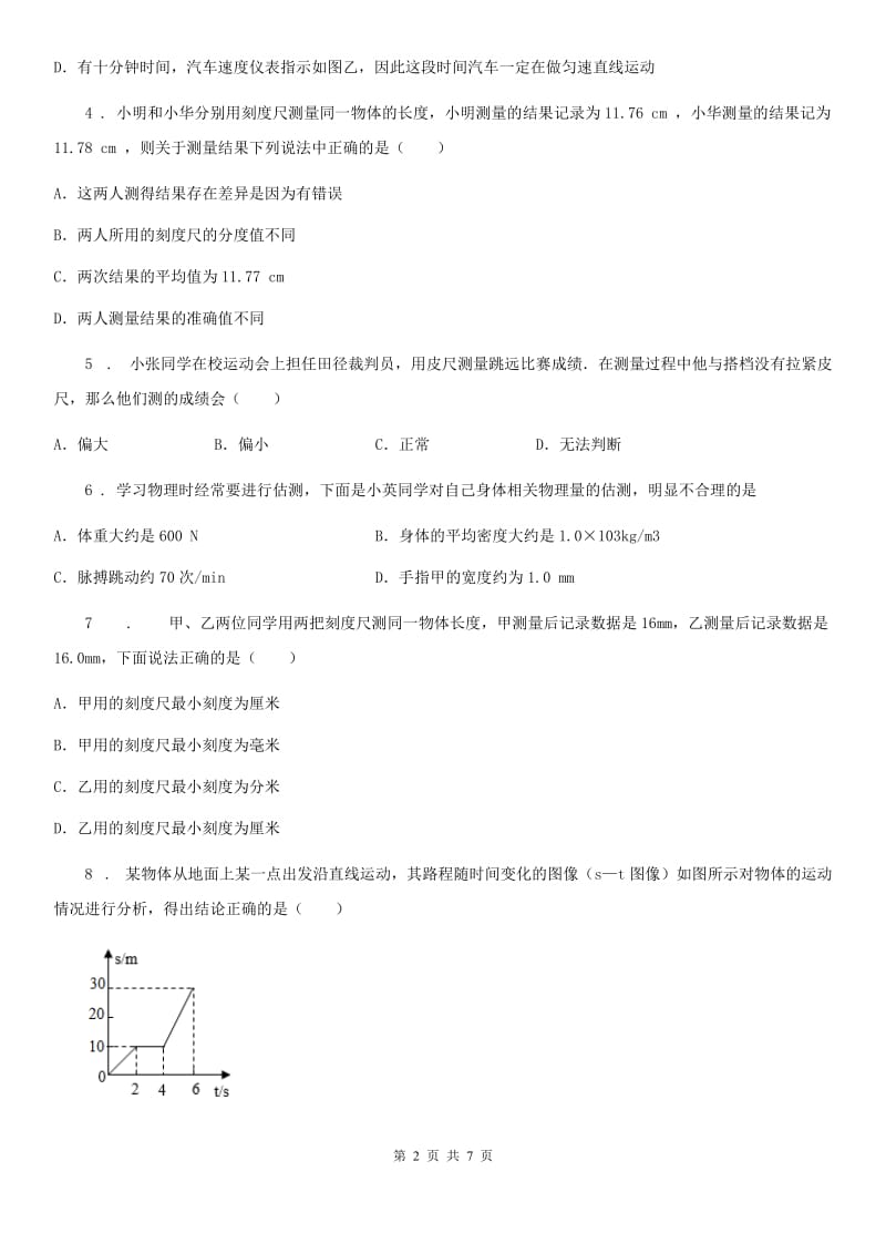 武汉市2019版八年级上册物理 第一章 机械运动 练习题B卷_第2页